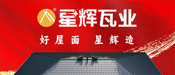星辉瓦业 | 制霸终端，破局向前！