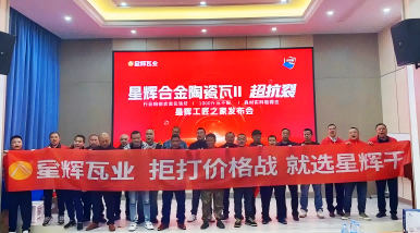 星辉合金陶瓷瓦 I新品暨星辉工匠之家发布会营山站收官！