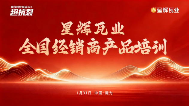 训为战 战为赢 | 星辉瓦业线上终端赋能培训会顺利收官