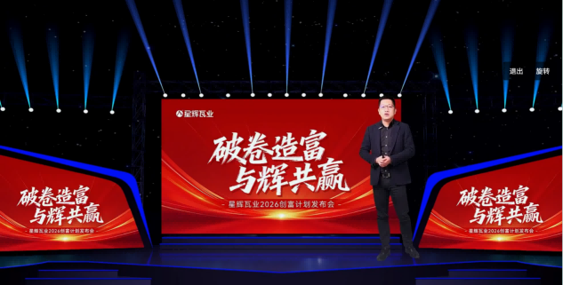 全国版图强势拓展！星辉瓦业春季线上招商会盛大收官！